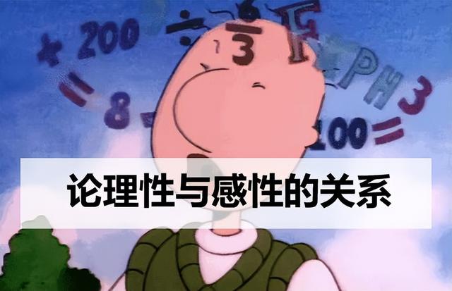 论理性与感性的关系，论理性与感性的关系议论文（感性情感与理性情感的关系）