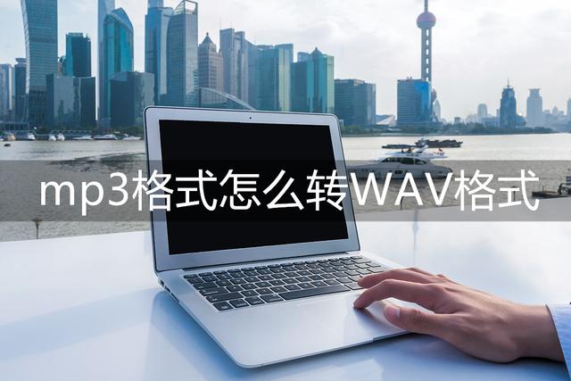 mp3转换wav，mp3转wav的方法（mp3格式转换器怎么转换音乐格式）