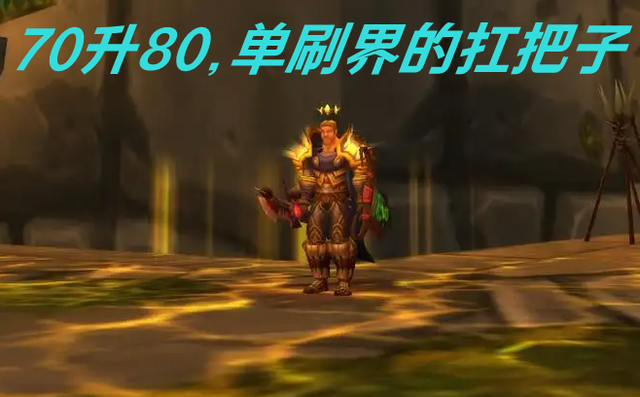 魔兽世界tbc各级经验表，魔兽TBC：70级单刷卡拉赞