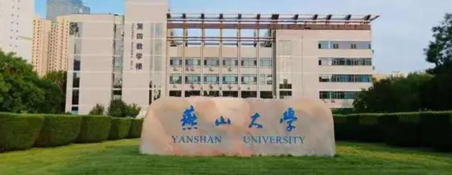 燕山大学是双一流大学吗，燕山大学是双一流吗（四非F4高校之一燕山大学）