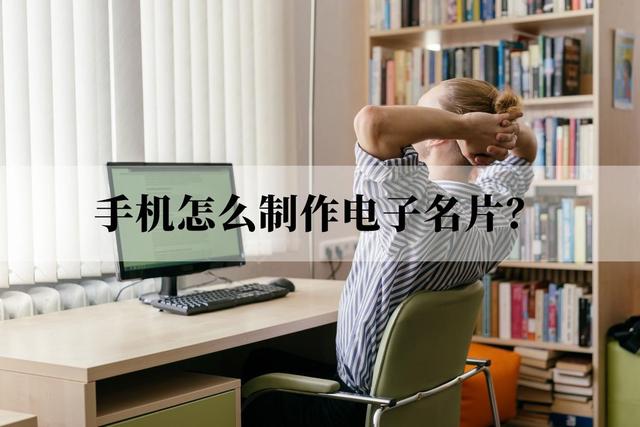 微信名片怎么制作，手机怎么制作电子名片