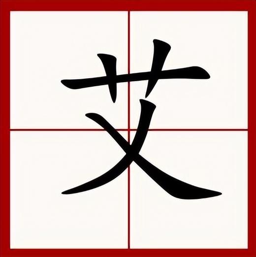 方兴未艾是什么意思，方兴未艾的意思是什么（艾的2个读音，你都知道吗）