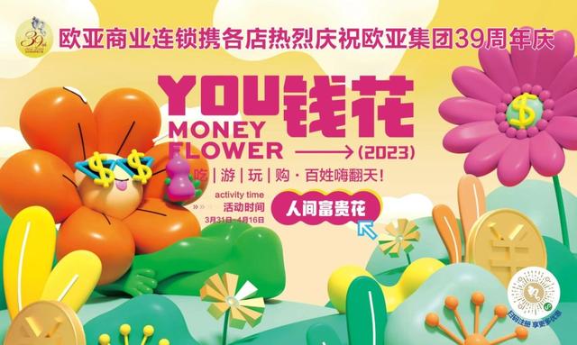 欧亚每年店庆时间，解密欧亚商业连锁39周年庆之6大魅力
