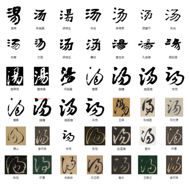 兴的繁体字，兴的繁体字行书（常用字范式之三十八）