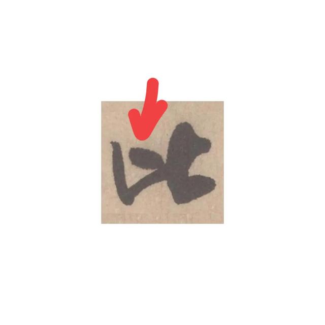 比的笔顺笔画顺序正确写法，比字笔顺怎么写（米芾字法图解第11课：比）