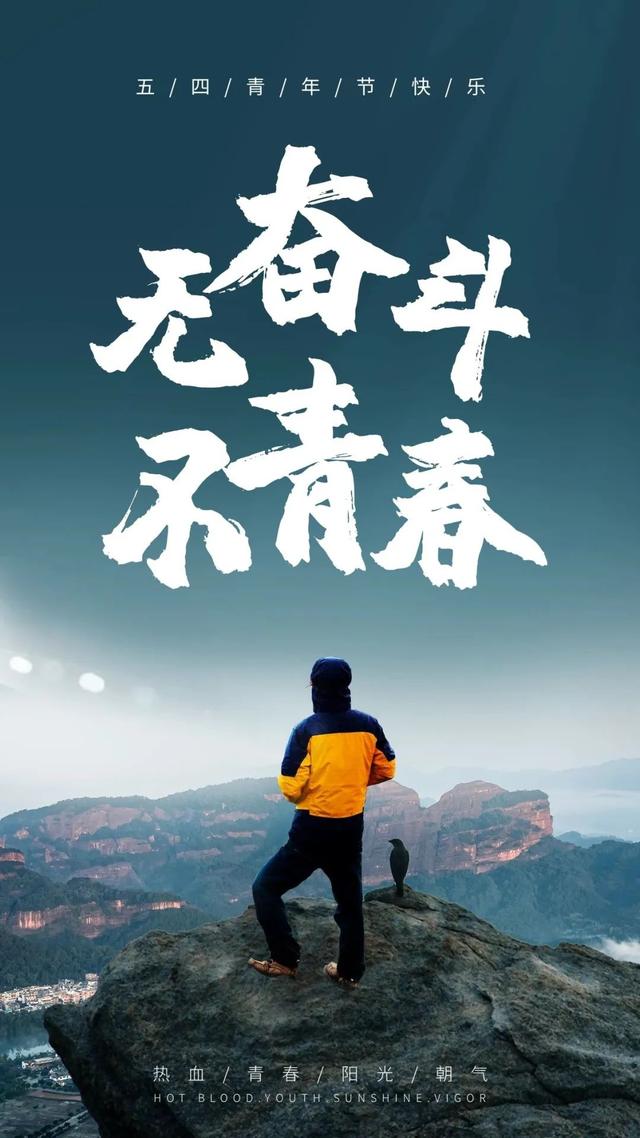 关于青春正能量的说说短句子，正能量青春励志说说（五四青年节奋斗语录说说）