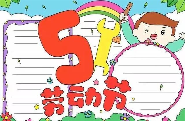 五一手抄报可以画什么，五一手抄报画什么颜色最新鲜（五一劳动节第一波创意手抄报+抗疫主题绘画）