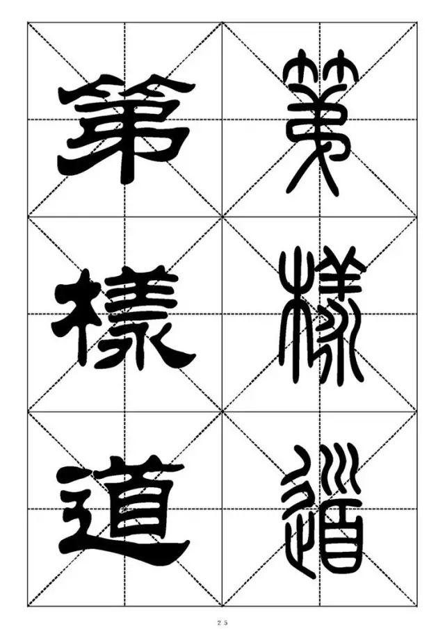 大篆小篆字帖大全，1008个常用汉字－篆书隶书对照大字帖