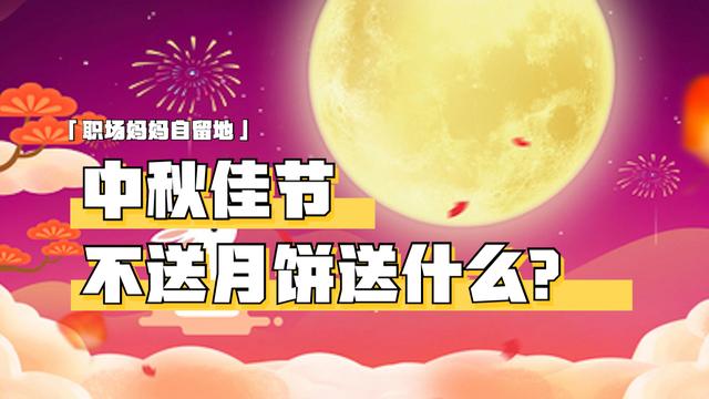 中秋节送什么礼物合适，中秋节送什么礼物合适给长辈（中秋佳节，不送月饼，能送什么）