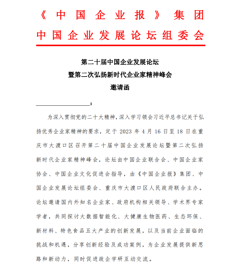 中国企业报（第二十届中国企业发展论坛暨第二次弘扬新时代企业家精神峰会将在重庆召开）