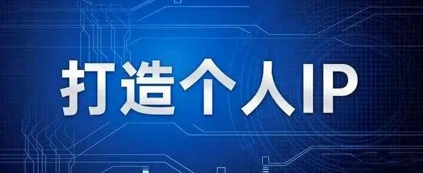 打造个人ip是什么意思，打造个人ip的意义（普通人要不要做个人IP）