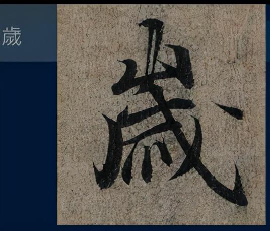 门笔画顺序怎么写，门笔画（八级课程行书篇18-《兰亭序》用字分析10）