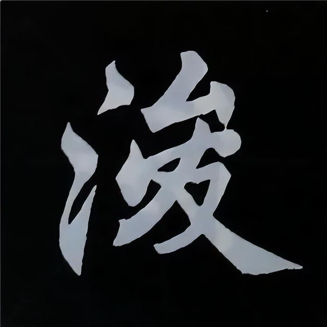 金字旁加自加木，赵孟頫楷书偏旁部首组合写法
