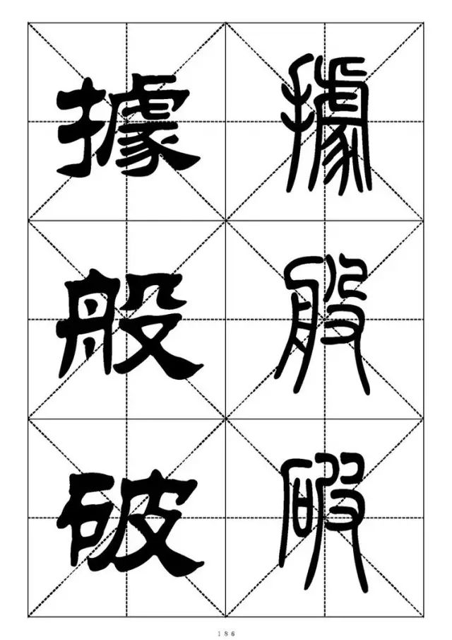 大篆小篆字帖大全，1008个常用汉字－篆书隶书对照大字帖