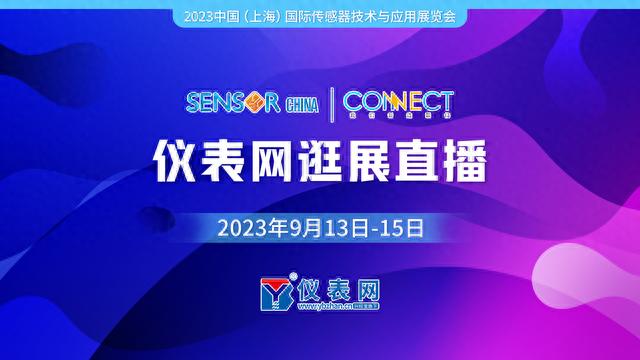 直播送礼！这份SENSOR CHINA 2023直播逛展攻略请收好