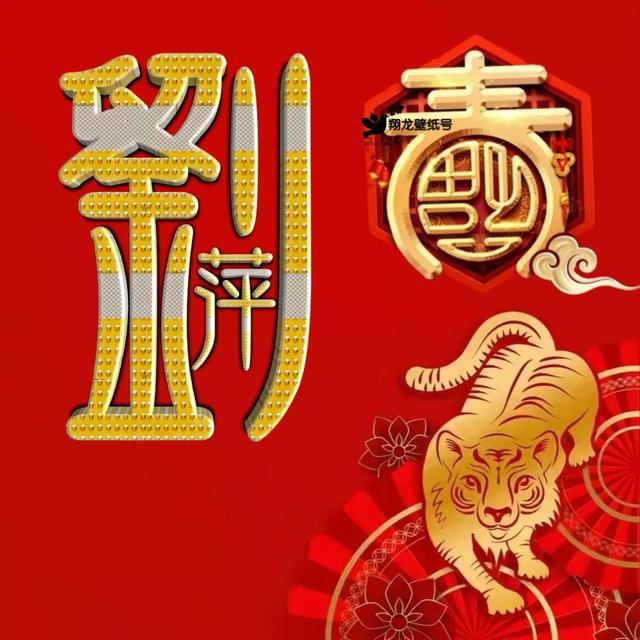虎年系列头像微信，虎年系列头像（金色虎年福字微信头像）