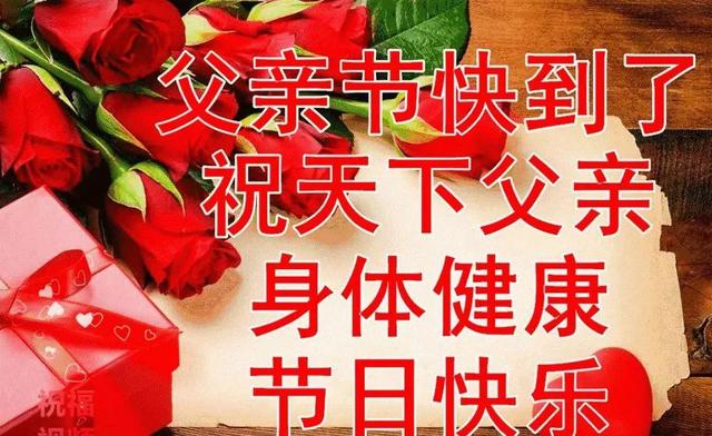 父亲节快乐图片，父亲节祝福语和图片（图片分享一父亲节祝福图片欣赏）