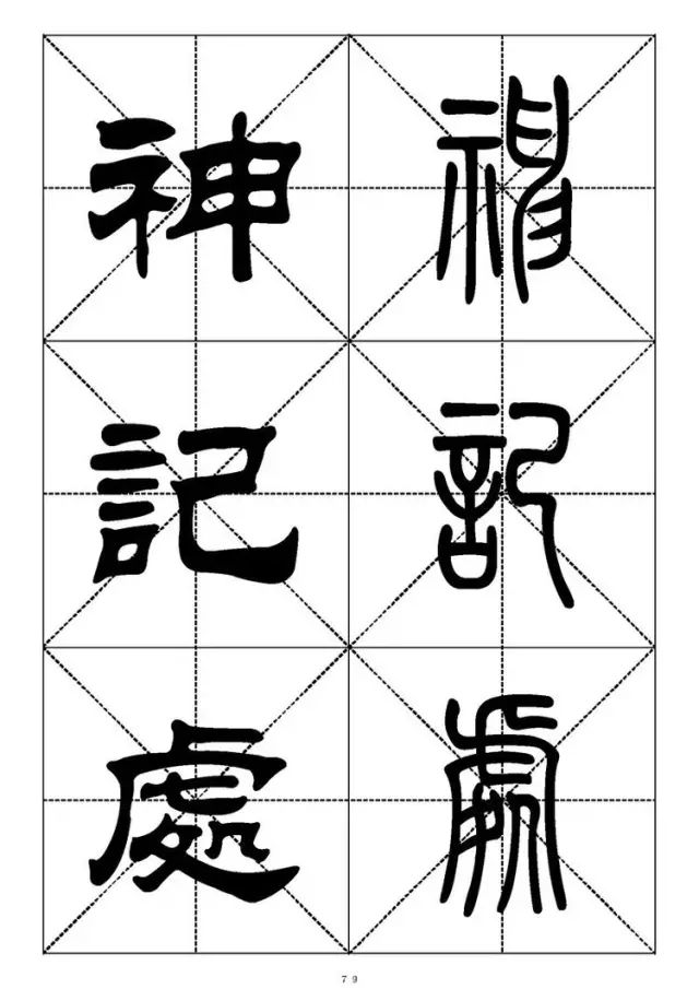 大篆小篆字帖大全，1008个常用汉字－篆书隶书对照大字帖