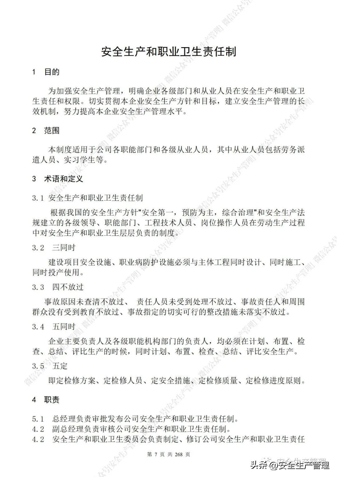 安全生产管理制度，食品安全生产管理制度（公司安全生产管理制度参考模板）