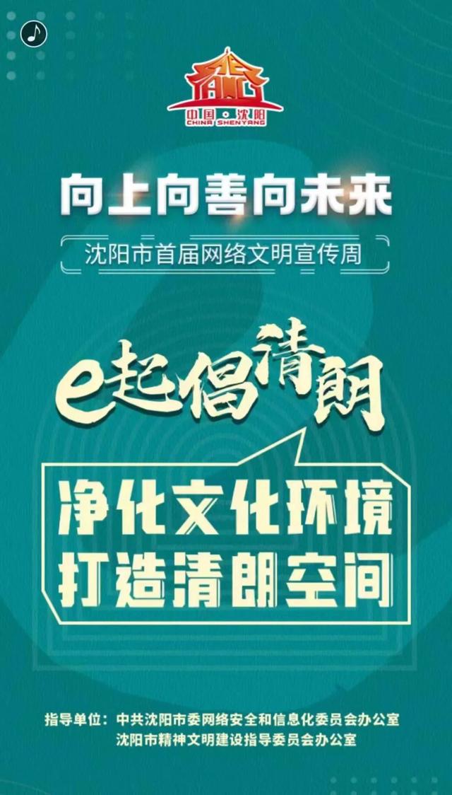 宣传网络清朗活动内容，e起倡清朗——践行“清朗行动”构建网络文明