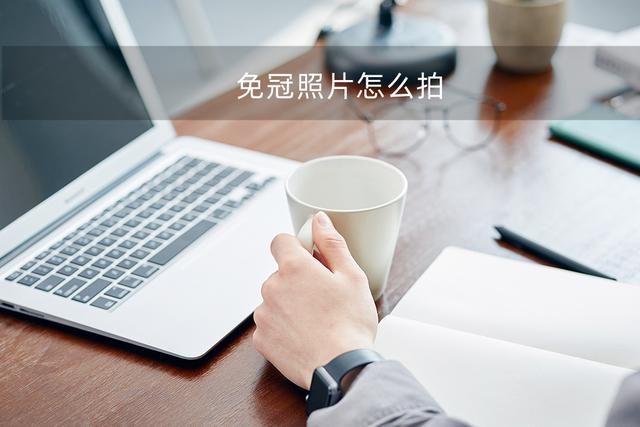 身份证拍照需要穿什么颜色的衣服比较好，拍身份证照片穿什么颜色衣服（教你两招，轻松操作）