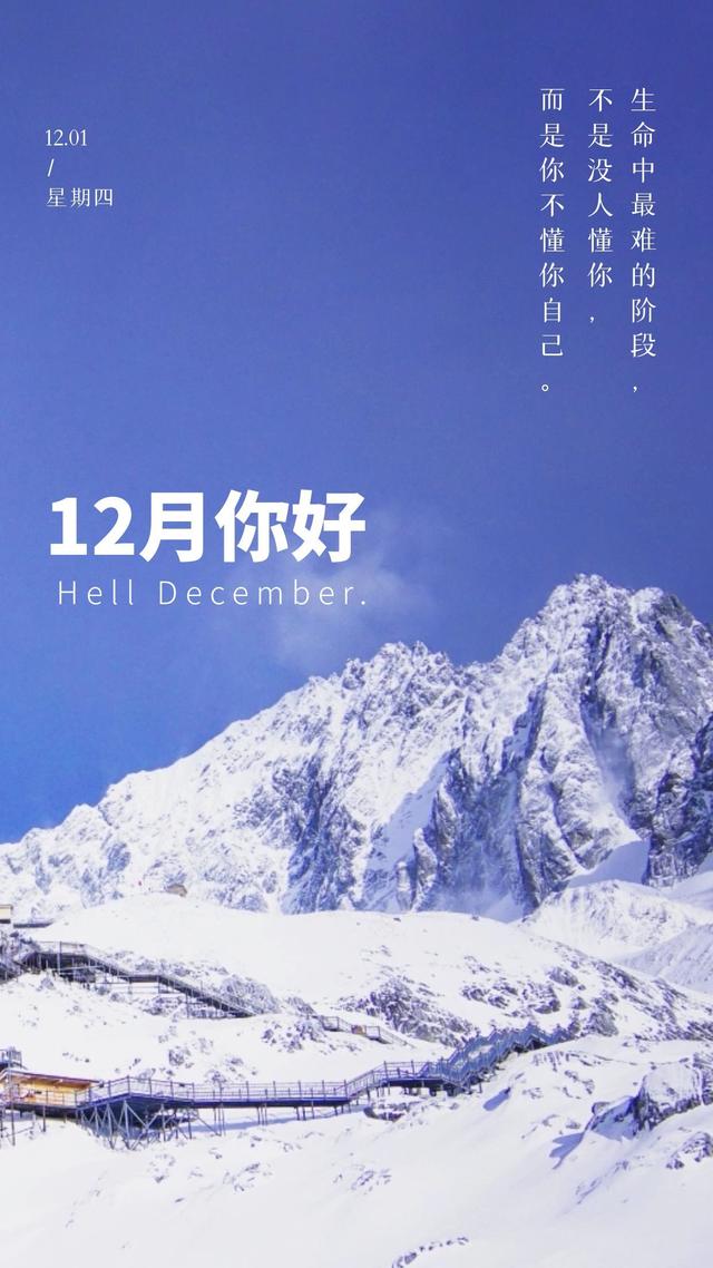 12月你好的文案，12月你好文案祝福宝宝（十二月你好图片配图海报高清唯美）