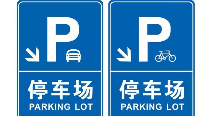 在停车场,有时会看到这个标志,在这里p这个字母就是parking的首字母啦