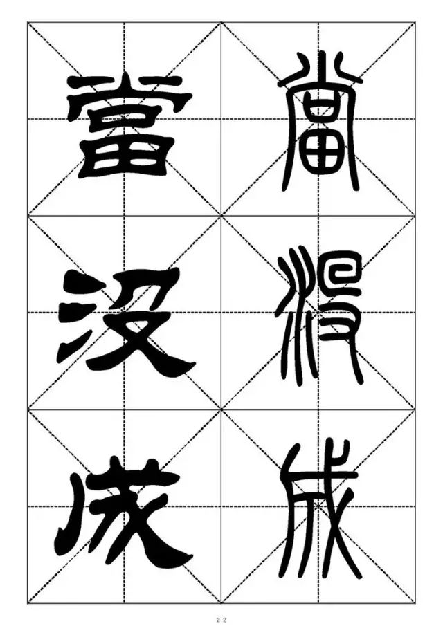 大篆小篆字帖大全，1008个常用汉字－篆书隶书对照大字帖