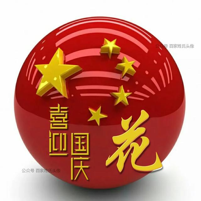 女生专属头衔高冷，姓氏女生头衔微信（“喜迎国庆”姓氏头像）