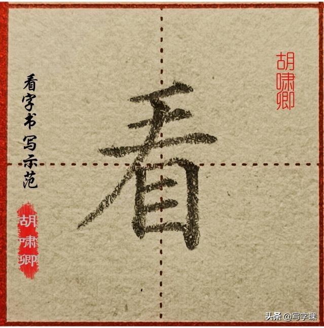 心字笔画顺序，心的笔画是什么（图解结构、技法总结）