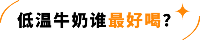 中国巴氏牛奶十大排行，中国巴氏牛奶十大排行品牌（快来看有你家冰箱常备款吗）