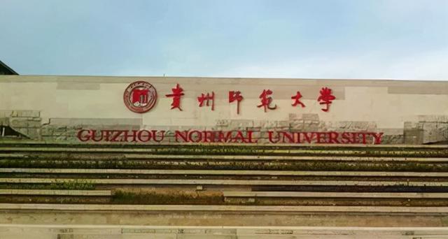 贵州师范求是学院，贵州师范大学求是学院是不是双一流大学（贵州这所学校是否适合你呢）