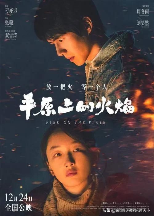 平原上的火焰电影什么时候上映，电影《平原上的火焰（刘昊然、周冬雨饰演得《平原上的火焰》即将上映）