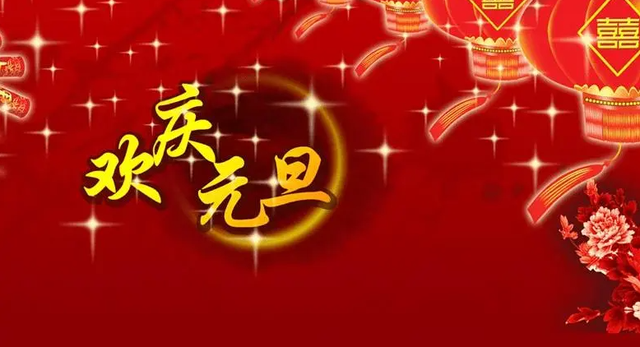 关于元旦的祝福语，元旦节日祝福语简短（祝元旦快乐的祝福语）