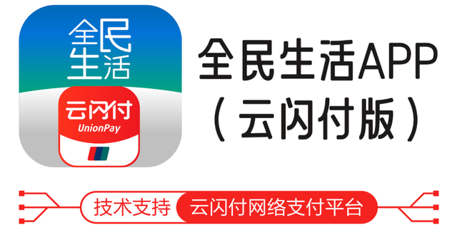 云闪付app下载安装最新版，云闪付app最新版下载并安装（全民生活APP云闪付版丨支付生活好消息）