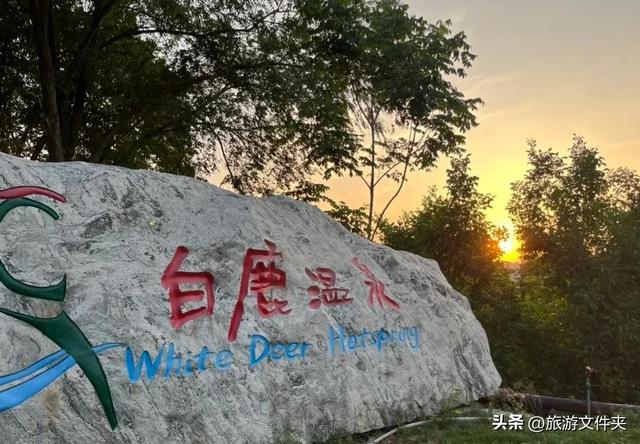 40来个温泉池子，我最喜欢牛奶浴，白鹿温泉没让我失望