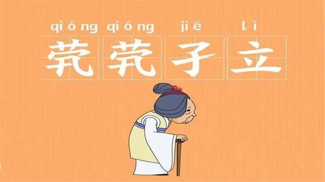 形容一个人孤单的词摘抄，形容孤单的词语（“茕茕孑立”，怎么读）