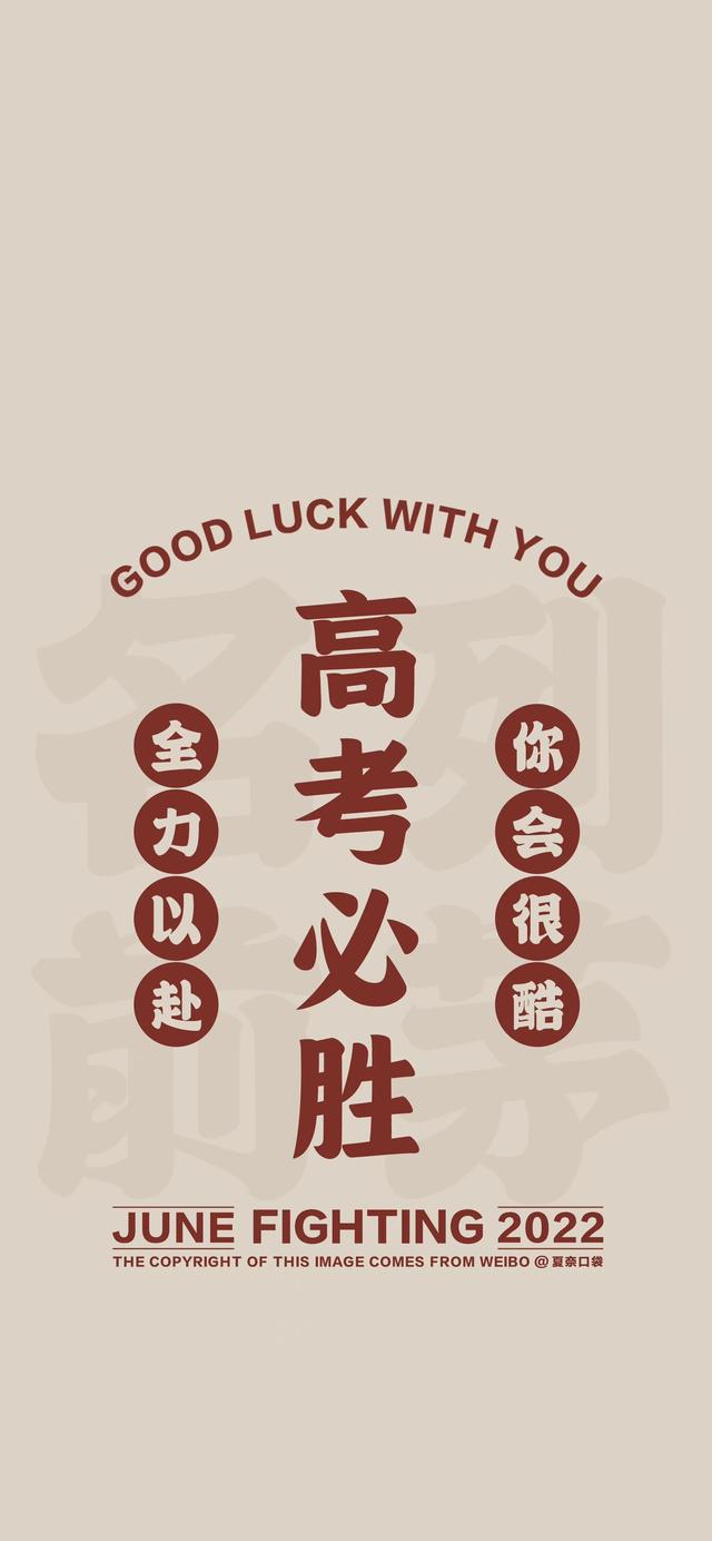自律壁纸高考加油，高考加油壁纸～组图