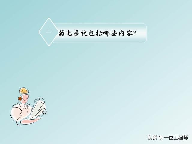 弱电是什么意思，弱电是指的什么意思（弱电和强电的区别）