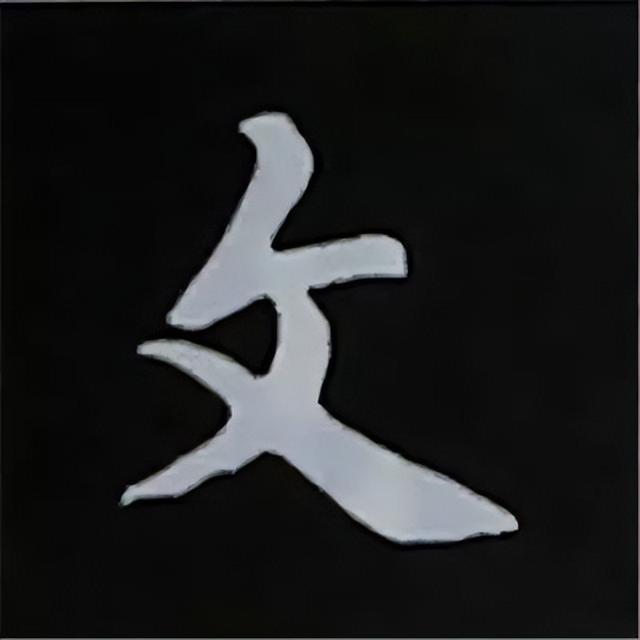 金字旁加自加木，赵孟頫楷书偏旁部首组合写法