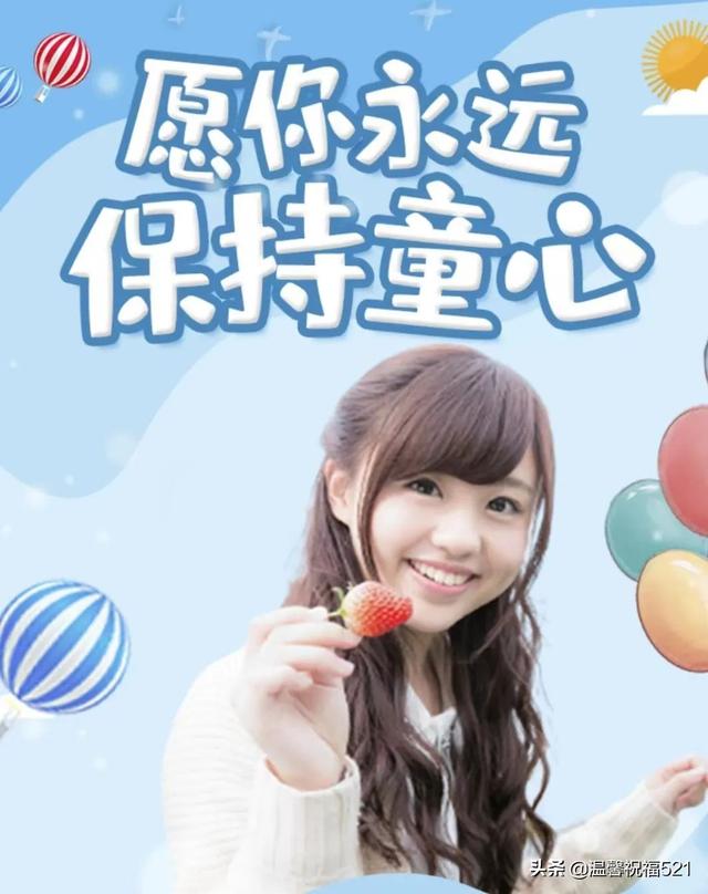 儿童节快乐祝福语简短感动，儿童节快乐祝福句子（生活快乐无烦恼。祝六一节快乐）