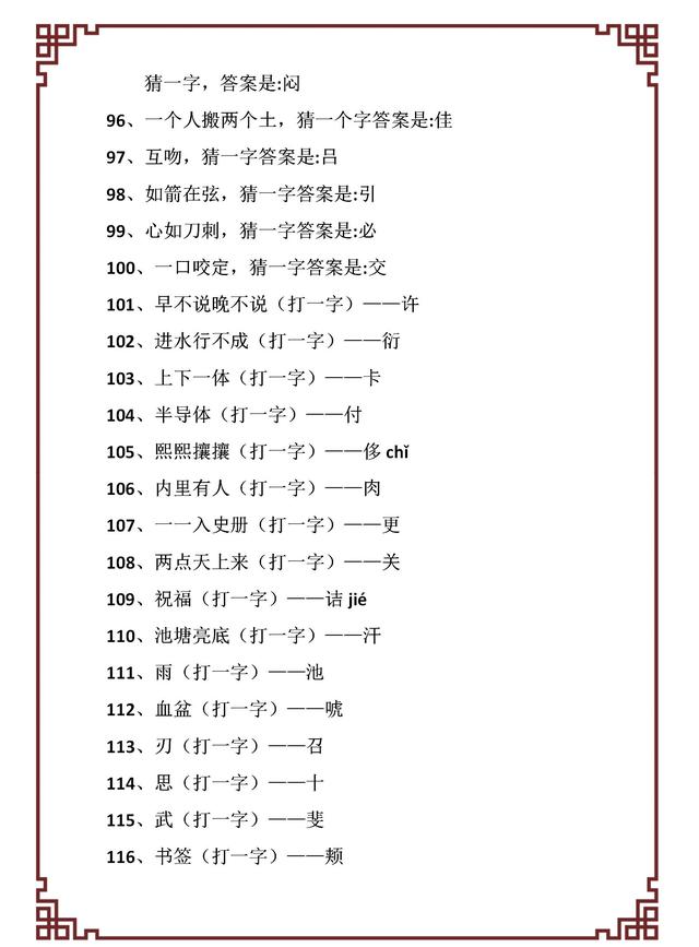一百减一打一字，那一百减一不等于九十九打一字（世上绝无仅有近600个元宵节经典灯谜）
