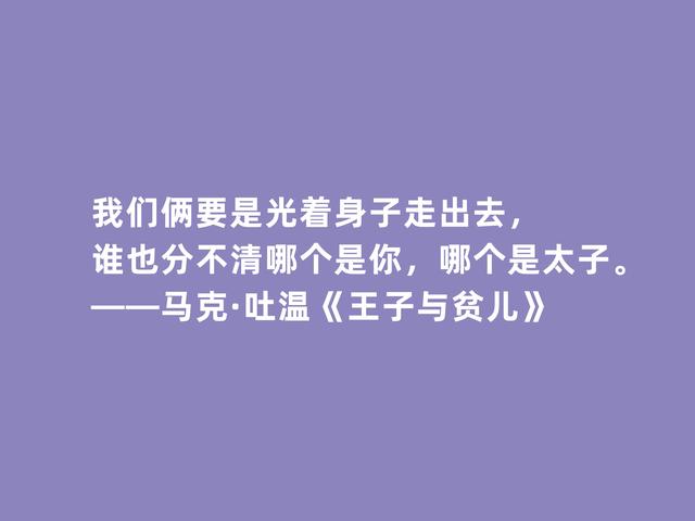 马克吐温的作品有哪些，马克吐温的作品有哪些作为课文（代表作《王子与贫儿》十句格言）