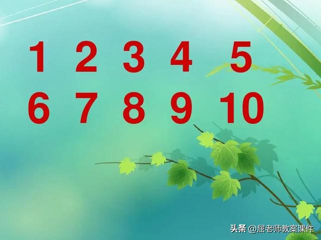10以内的加法-儿童益智游戏，10以内加减法益智游戏（屈老师中班数学教案《复习认读数字1-10》）