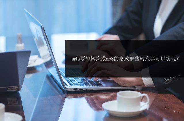 ncm格式如何转换为mp3，NCM格式如何转换为Mp3（m4a要想转换成mp3的格式哪些转换器可以实现）