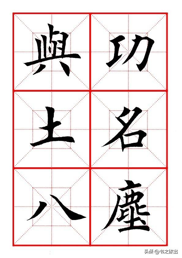 莫等闲白了少年头空悲切，莫等闲白了少年头空悲切意思（岳飞《满江红》田楷集字帖）