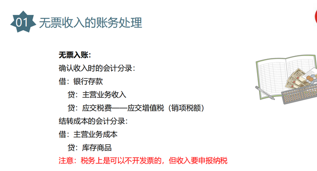 未开票收入如何做账，未开票收入做账报税（终于有人将无票收入账务处理讲解透彻）