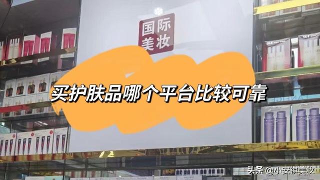 网购护肤品可靠吗，化妆品正装和试用装有哪些差别（买护肤品哪个平台比较可靠）
