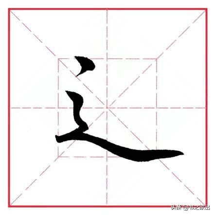 走之旁的字跟什么有关，走之旁的字跟什么有关什么的水果（田英章毛笔行书《偏旁部首）