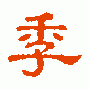 季什麼意思解釋,季字筆畫筆順(漢語成語